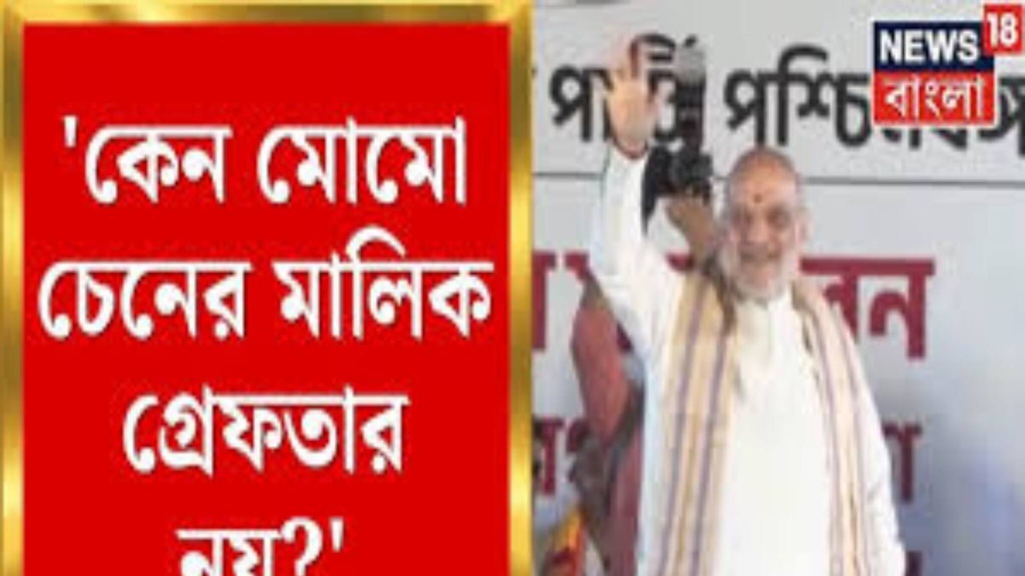 Amit Shah on Anandapur: 'কেন মোমো চেনের মালিক গ্রেফতার নয়?' আনন্দপুর কাণ্ড নিয়ে ব্যারাকপুর থেকে হুঙ্কার অমিত শাহের