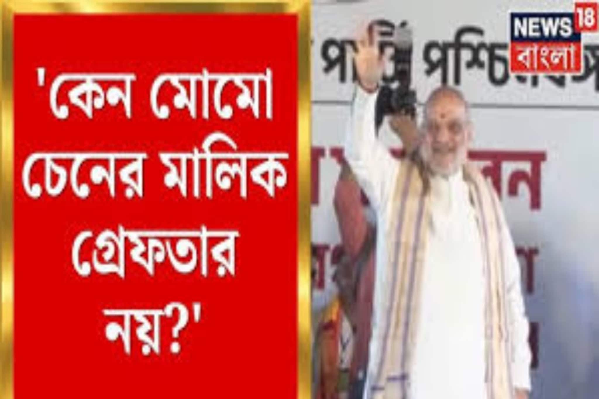 'কেন মোমো চেনের মালিক গ্রেফতার নয়?' আনন্দপুর কাণ্ড নিয়ে ব্যারাকপুর থেকে হুঙ্কার শাহের 'কেন মোমো চেনের মালিক গ্রেফতার নয়?' আনন্দপুর কাণ্ড নিয়ে ব্যারাকপুর থেকে হুঙ্কার শাহের