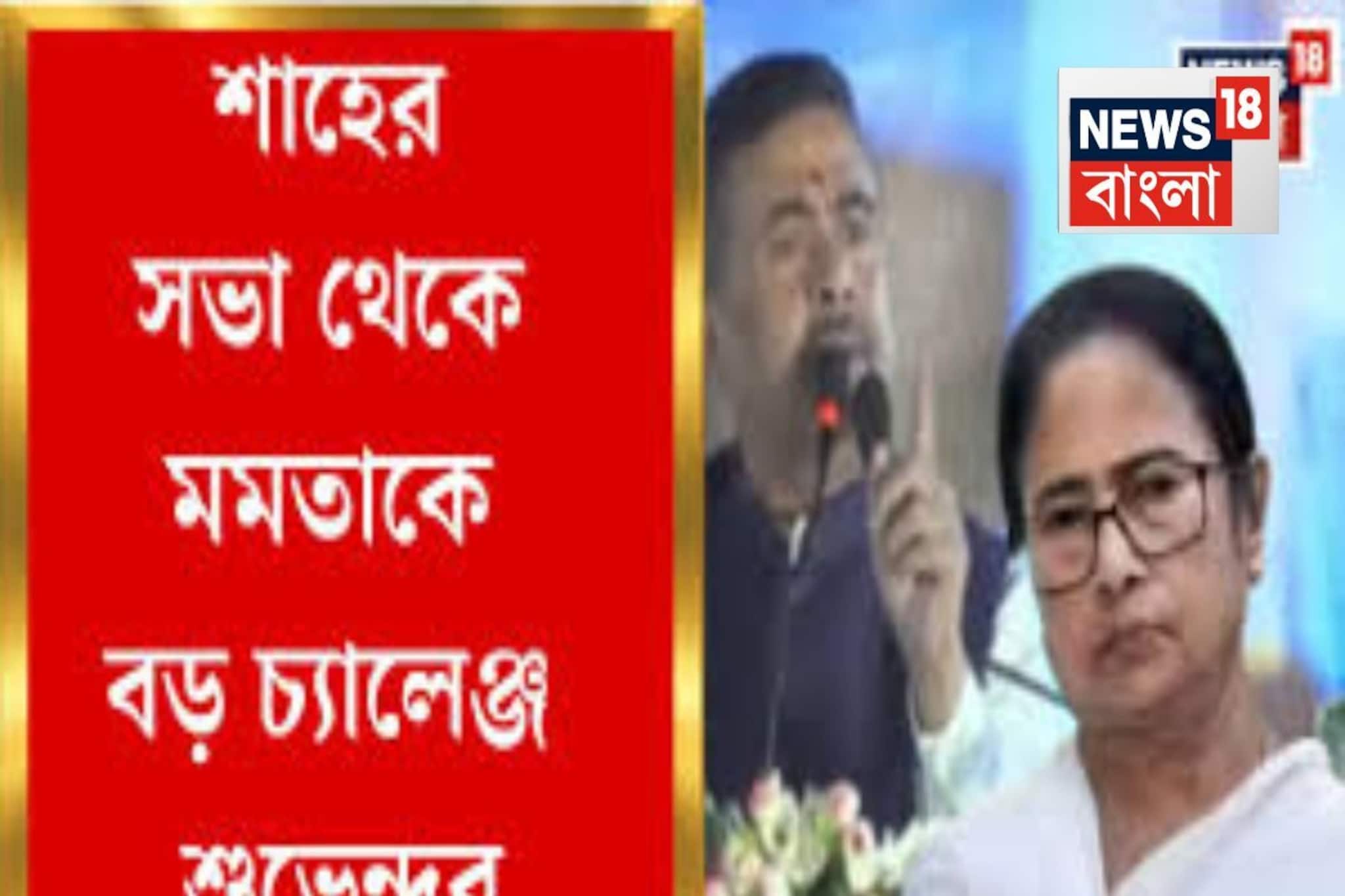 অমিত শাহকে মঞ্চে সম্বর্ধনা রাজ্যের বিরোধী দলনেতা শুভেন্দু অধিকারীর অমিত শাহকে মঞ্চে সম্বর্ধনা রাজ্যের বিরোধী দলনেতা শুভেন্দু অধিকারীর