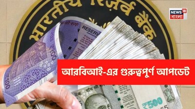 ১০০ ও ৫০০ টাকার নোট, আরবিআই, আসছে বড় পরিবর্তন, গুরুত্বপূর্ণ আপডেট দিয়ে দিল RBI, জানা জরুরি, ১০০ টাকার নোট নিয়ে বড় আপডেট, ৫০০ টাকার নোট নিয়ে বড় আপডেট, আরবিআই এর বড় আপডেট, বড় ঘোষণা করল আরবিআই , টাকা, টাকার নোট নিয়ে বড় ঘোষণা, আরবিআই এর ঘোষণা, টাকার, নোট, টাকার নোট, ৫০০ টাকার নোট, একশো টাকার নোট, পাঁচশো ট্যাকার নোট, টাকা পয়সা সংক্রান্ত ঘোষণা, নোটবন্দি, নকল নোট, কী করে চিনবেন নকল নোট, পাঁচশো টাকার নকল নোট, ব্যবসা, টাকার লেনদেন, নোটের লেনদেনে বড় বদল