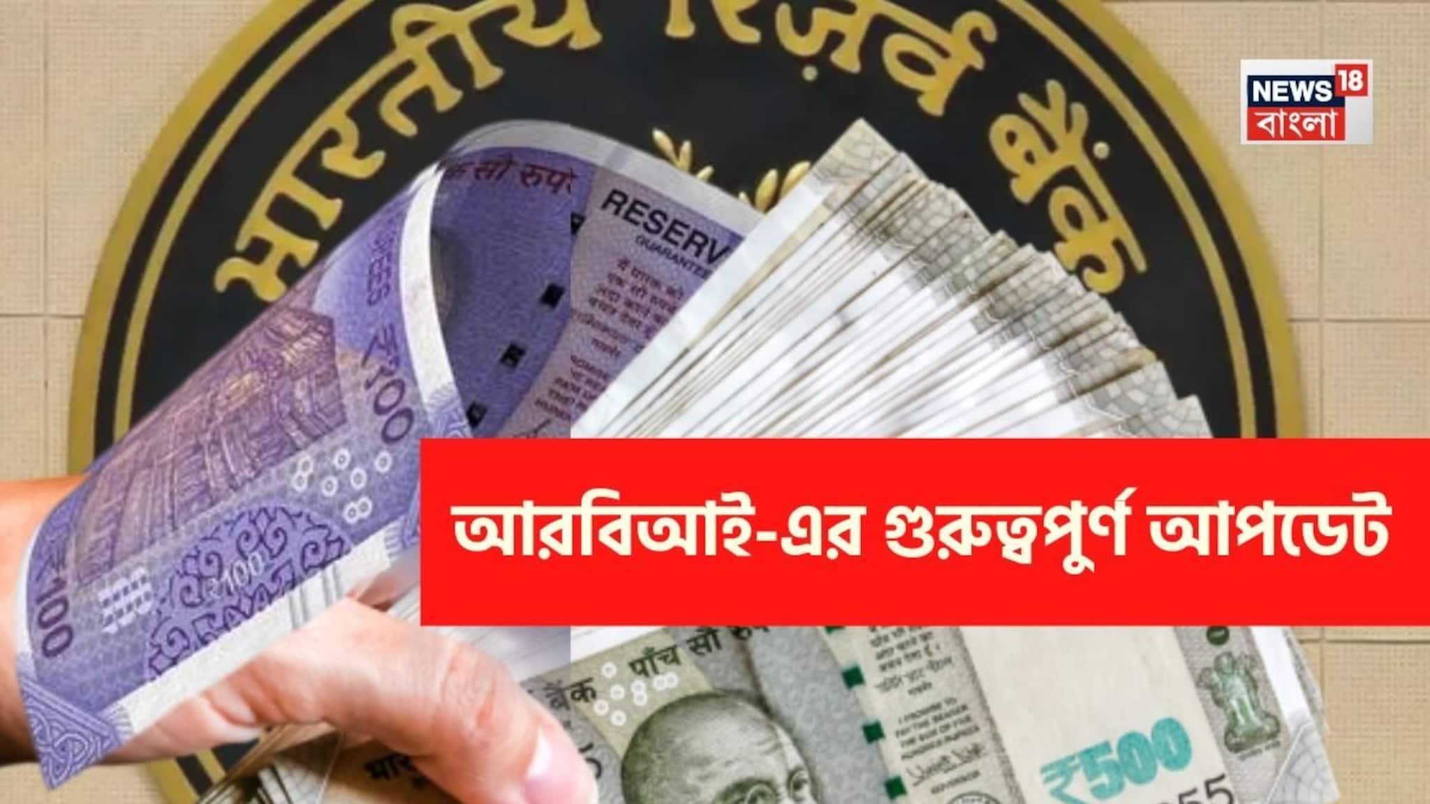 ১০০ ও ৫০০ টাকার নোট...! আসছে বড় পরিবর্তন, গুরুত্বপূর্ণ আপডেট দিয়ে দিল RBI, জানা জরুরি!