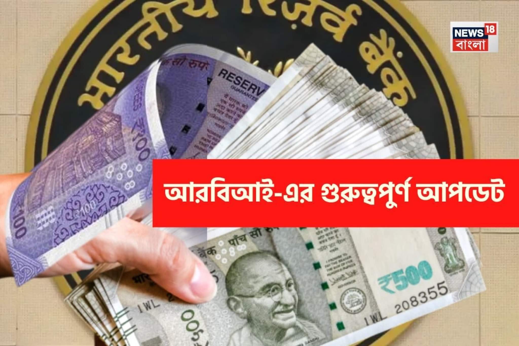 ১০০ ও ৫০০ টাকার নোট...! আসছে বড় পরিবর্তন, গুরুত্বপূর্ণ আপডেট দিয়ে দিল RBI, জানা জরুরি! ১০০ ও ৫০০ টাকার নোট...! আসছে বড় পরিবর্তন, গুরুত্বপূর্ণ আপডেট দিয়ে দিল RBI, জানা জরুরি!