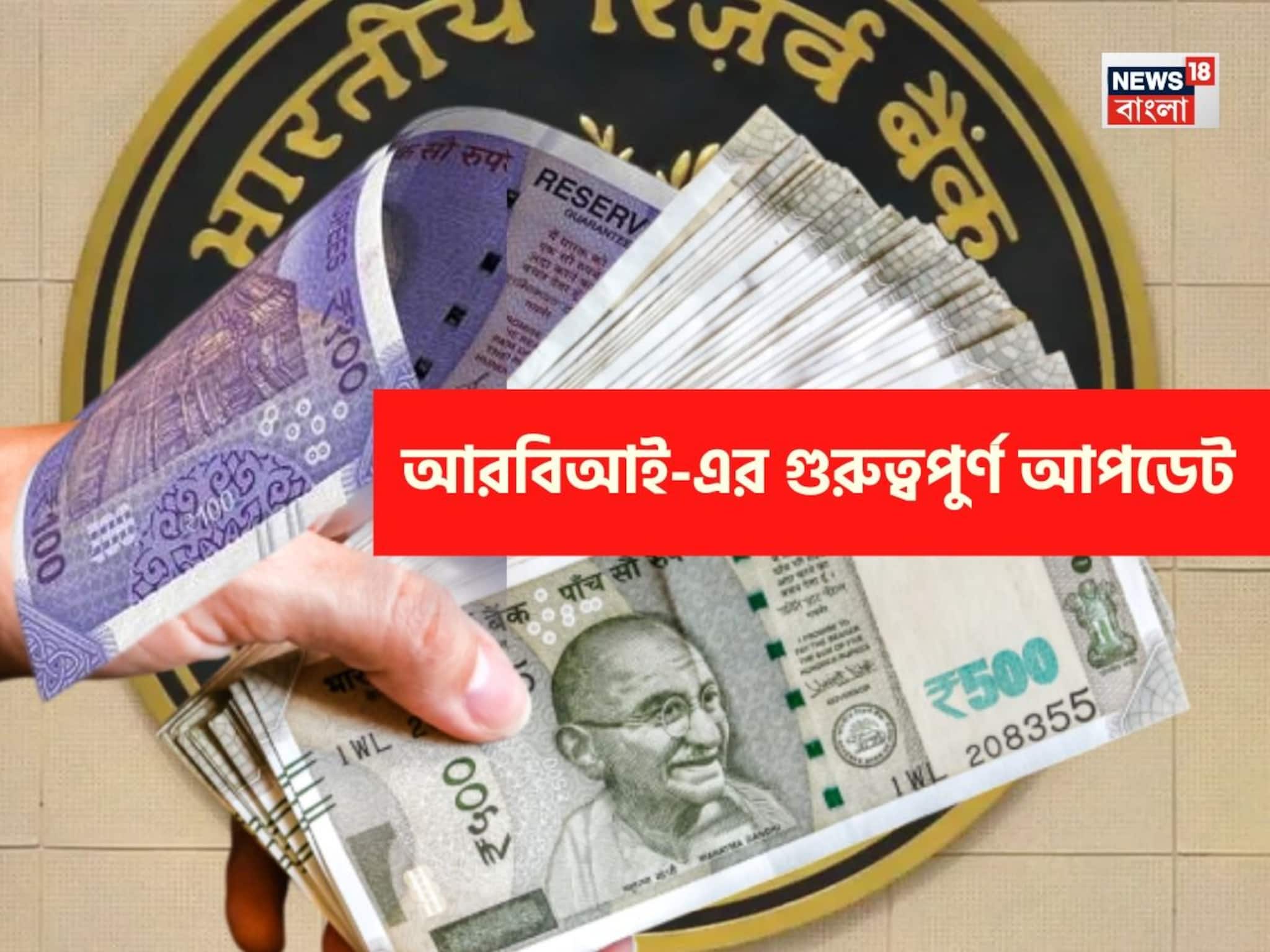 ১০০ ও ৫০০ টাকার নোট...! আসছে বড় পরিবর্তন, গুরুত্বপূর্ণ আপডেট দিয়ে দিল RBI, জানা জরুরি! ১০০ ও ৫০০ টাকার নোট...! আসছে বড় পরিবর্তন, গুরুত্বপূর্ণ আপডেট দিয়ে দিল RBI, জানা জরুরি!