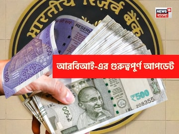 ১০০ ও ৫০০ টাকার নোট...! আসছে বড় পরিবর্তন, গুরুত্বপূর্ণ আপডেট দিয়ে দিল RBI, জানা জরুরি! ১০০ ও ৫০০ টাকার নোট...! আসছে বড় পরিবর্তন, গুরুত্বপূর্ণ আপডেট দিয়ে দিল RBI, জানা জরুরি!