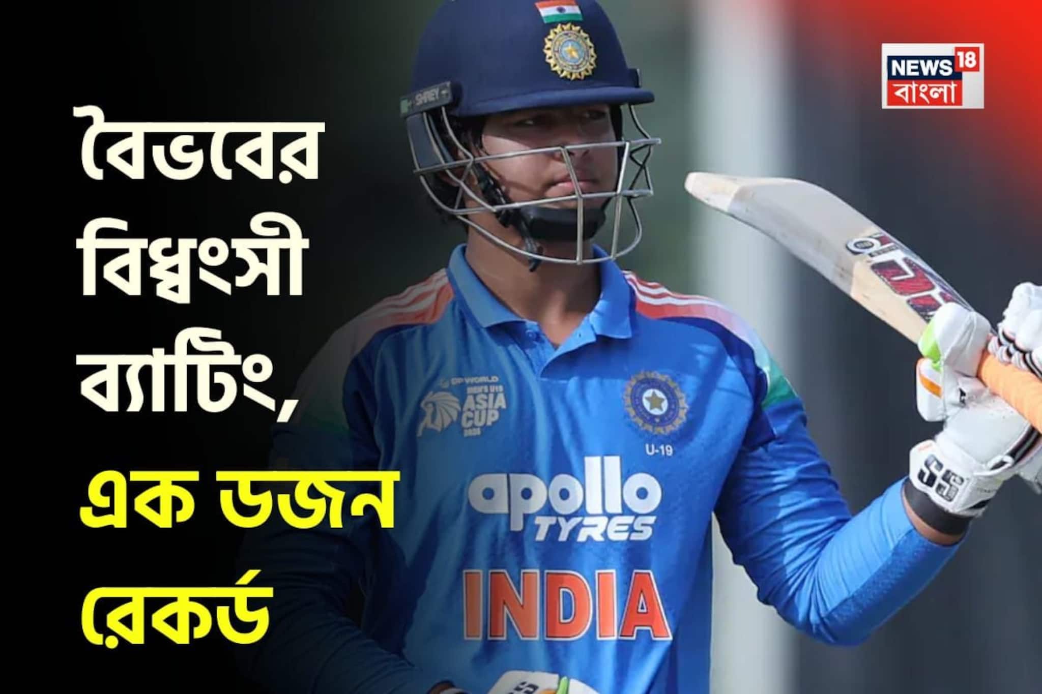 ব্রিটিশদের বিরুদ্ধে বৈভবের বিক্রম! ধুয়ে মুছে গেল সব, ১৫ ছক্কা, ১৫ চারে,এক ডজন রের্কড ব্রিটিশদের বিরুদ্ধে বৈভবের বিক্রম! ধুয়ে মুছে গেল সব, ১৫ ছক্কা, ১৫ চারে,এক ডজন রের্কড