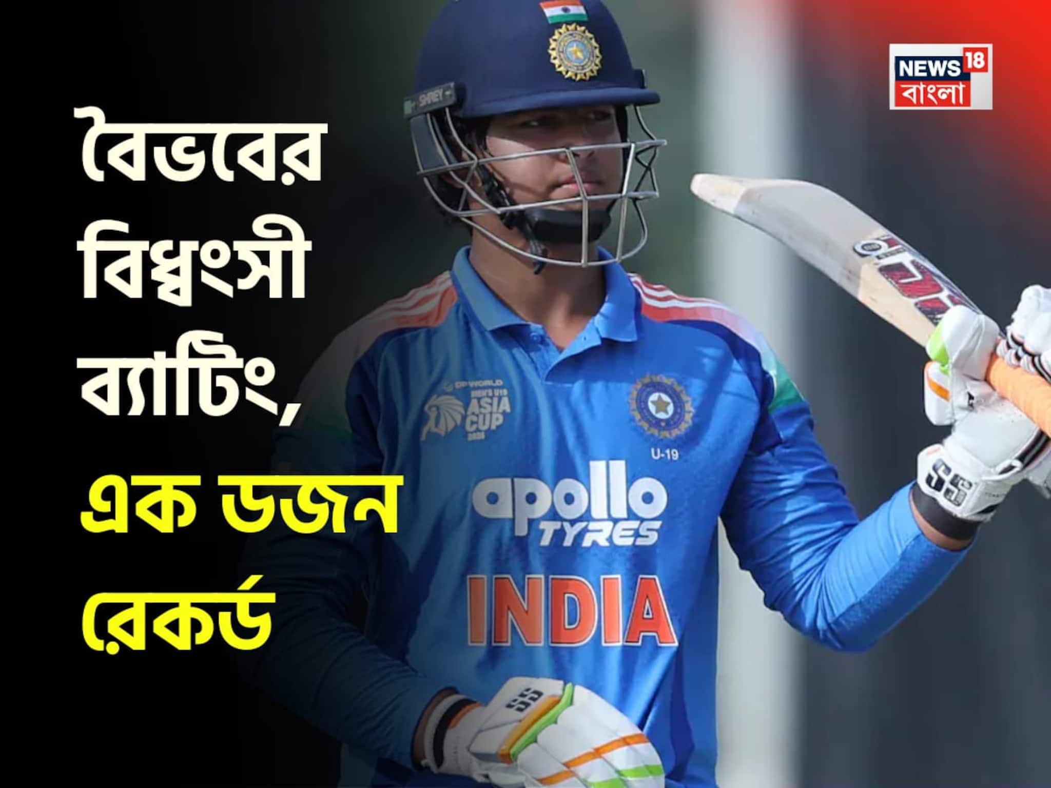 ব্রিটিশদের বিরুদ্ধে বৈভবের বিক্রম! ধুয়ে মুছে গেল সব, ১৫ ছক্কা, ১৫ চারে,এক ডজন রের্কড ব্রিটিশদের বিরুদ্ধে বৈভবের বিক্রম! ধুয়ে মুছে গেল সব, ১৫ ছক্কা, ১৫ চারে,এক ডজন রের্কড