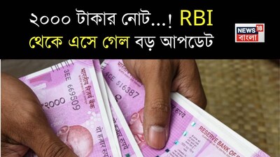 ২০০০ টাকার নোট, আরবিআই, RBI আরবিআই, দু হাজার টাকার নোট বাতিল, ২০০০ টাকা নিয়ে বড় আপডেট, দু হাজার টাকার নোট, ২০০০ টাকা নিয়ে আরবিআই-এর নির্দেশিকা, ২০০০ টাকার নোট নিয়ে বড় আপডেট, ২০০০ টাকার নোট নিয়ে বিজ্ঞপ্তি, ৫০০ টাকা, ৫০০ টাকার নোট, ৫০০ টাকার নকল নোট, ১০০ টাকার নোট নিয়ে নির্দেশিকা, নোটবন্দি, ২০০০ টাকার লেটেস্ট আপডেট, আরবিআই এর ঘোষণা, আরবিআই এর আপডেট, আরবিআই এর বিজ্ঞপ্তি, জাল নোট নিয়ে সতর্কতা, আসল নকল নোট শনাক্তকরণ, জাল নোট সনাক্তকরণ, ১০০ টাকা, ২০০ টাকা, ৫০০ টাকা, ১০০০ টাকার নোট, ২০০০ টাকার নোট, পাঁচশ টাকার নোট, দু হাজার টাকার নোট, পাঁচ হাজার টাকার নোট, ভারতীয় পাঁচশ টাকার নোট, ভারতীয় ৫০০০ টাকার নোট, দুই হাজার টাকার নোট