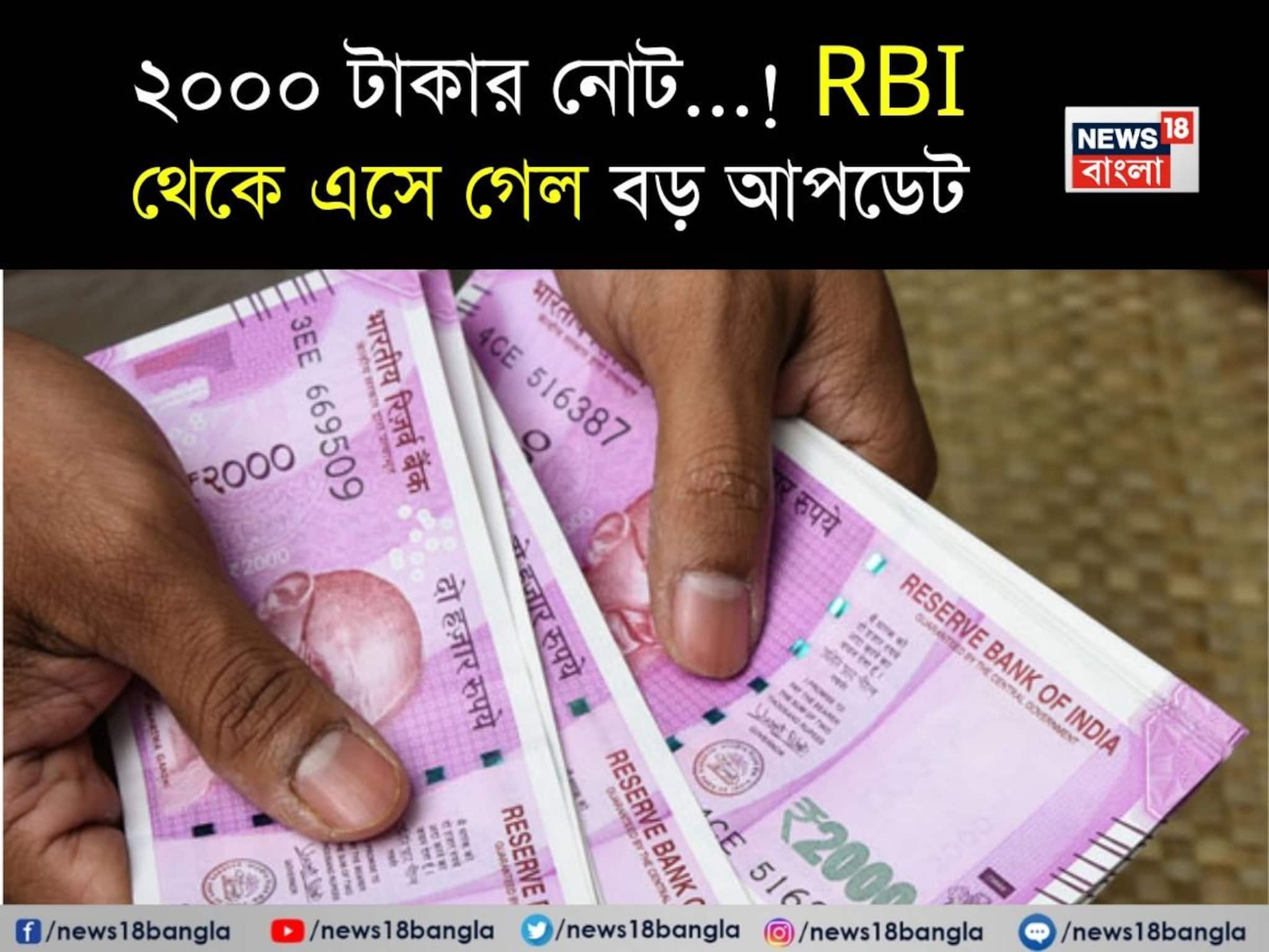 ২০০০ টাকার নোট...! RBI থেকে এসে গেল বড় আপডেট, দেশবাসীর জন্য জরুরি নির্দেশ ২০০০ টাকার নোট...! RBI থেকে এসে গেল বড় আপডেট, দেশবাসীর জন্য জরুরি নির্দেশ