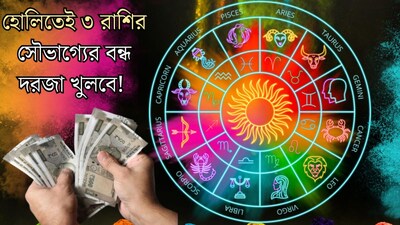 মাত্র কটা দিনের অপেক্ষা...হোলিতে শুক্র-শনির বিরল সংযোগ! সুখের রং লাগবে ৩ রাশির কপালে, ধনসম্পদের বন্যা, খুলবে সৌভাগ্যের বন্ধ দরজা