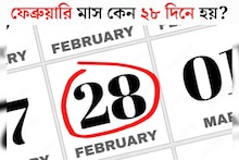 General Knowledge: বাকি সব মাস ৩০, ৩১ দিনে হয়, কেবল ফেব্রুয়ারি মাসই কেন ২৮ দিনে হয় জানেন? কেন এ মাসের কপালেই জুটল কম দিন? কারণ জানলে চমকে যাবেন