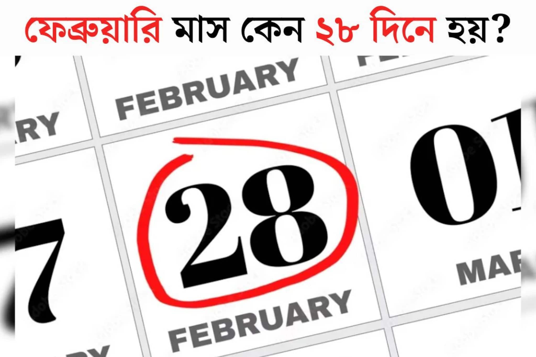 বাকি সব মাস ৩০, ৩১ দিনে হয়, কেবল ফেব্রুয়ারি মাসই কেন ২৮ দিনে হয় জানেন?