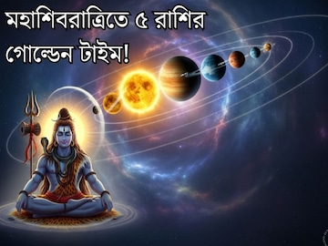 মহাশিবরাত্রিতে ১৯ বছর পর দুর্লভ যোগ! ৫ রাশির গোল্ডেন টাইম শুরু, আকাশছোঁয়া সাফল্য মহাশিবরাত্রিতে ১৯ বছর পর দুর্লভ যোগ! ৫ রাশির গোল্ডেন টাইম শুরু, আকাশছোঁয়া সাফল্য