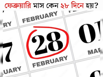 বাকি সব মাস ৩০, ৩১ দিনে হয়, কেবল ফেব্রুয়ারি মাসই কেন ২৮ দিনে হয় জানেন? বাকি সব মাস ৩০, ৩১ দিনে হয়, কেবল ফেব্রুয়ারি মাসই কেন ২৮ দিনে হয় জানেন?