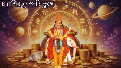 মার্চেই মুখ তুলে চাইবেন দেবগুরু! ৪ রাশির বৃহস্পতি তুঙ্গে, প্রোমোশন-ইনক্রিমেন্ট, টাকার বৃষ্টি শুরু হবে গোল্ডেন টাইম 
