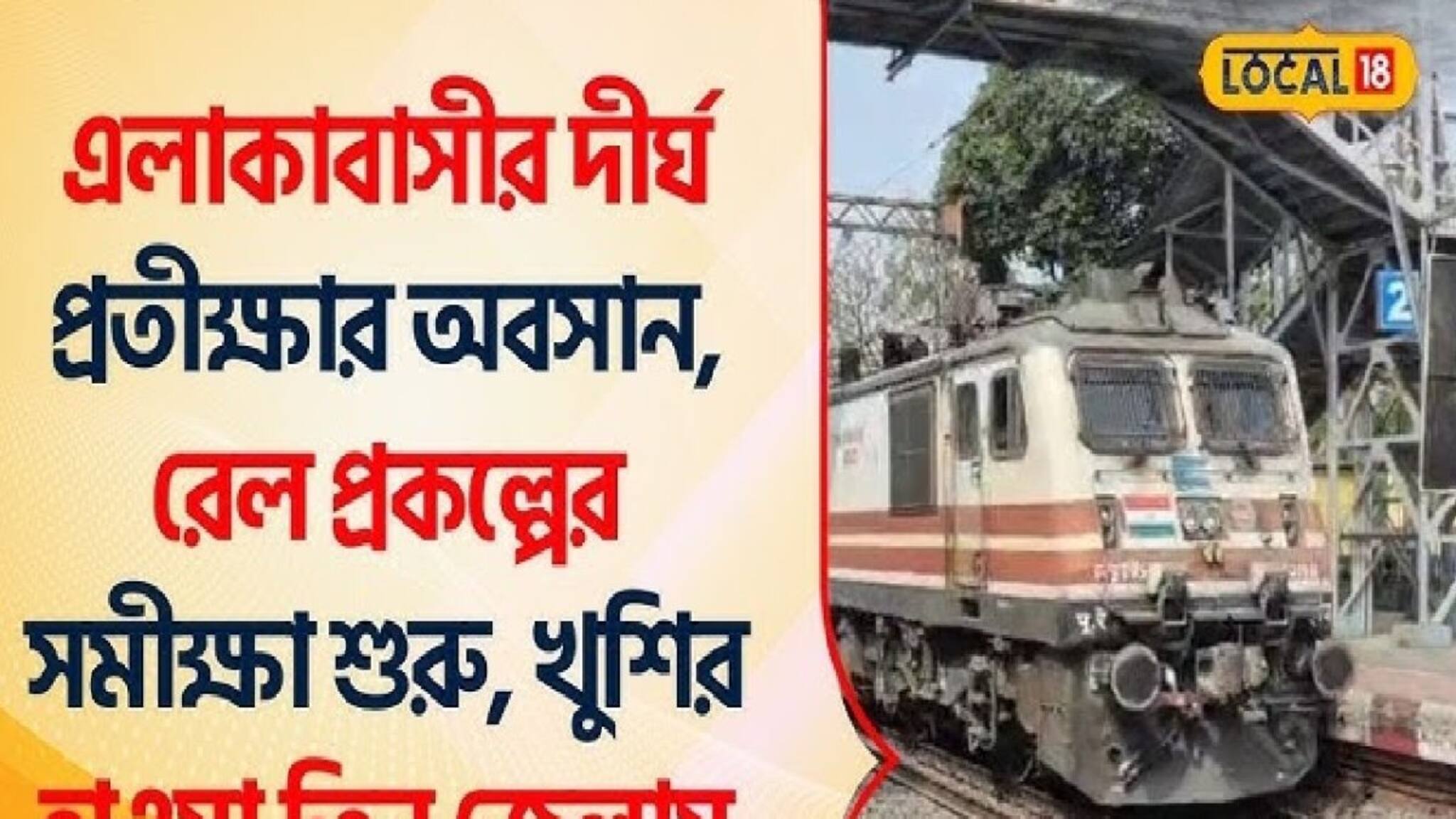 Indian Railways : এলাকাবাসীর দীর্ঘদিনের প্রতীক্ষার অবসান এবার, রেল প্রকল্পের সমীক্ষা শুরু