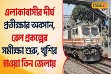 Indian Railways : এলাকাবাসীর দীর্ঘদিনের প্রতীক্ষার অবসান এবার, রেল প্রকল্পের সমীক্ষা শুরু