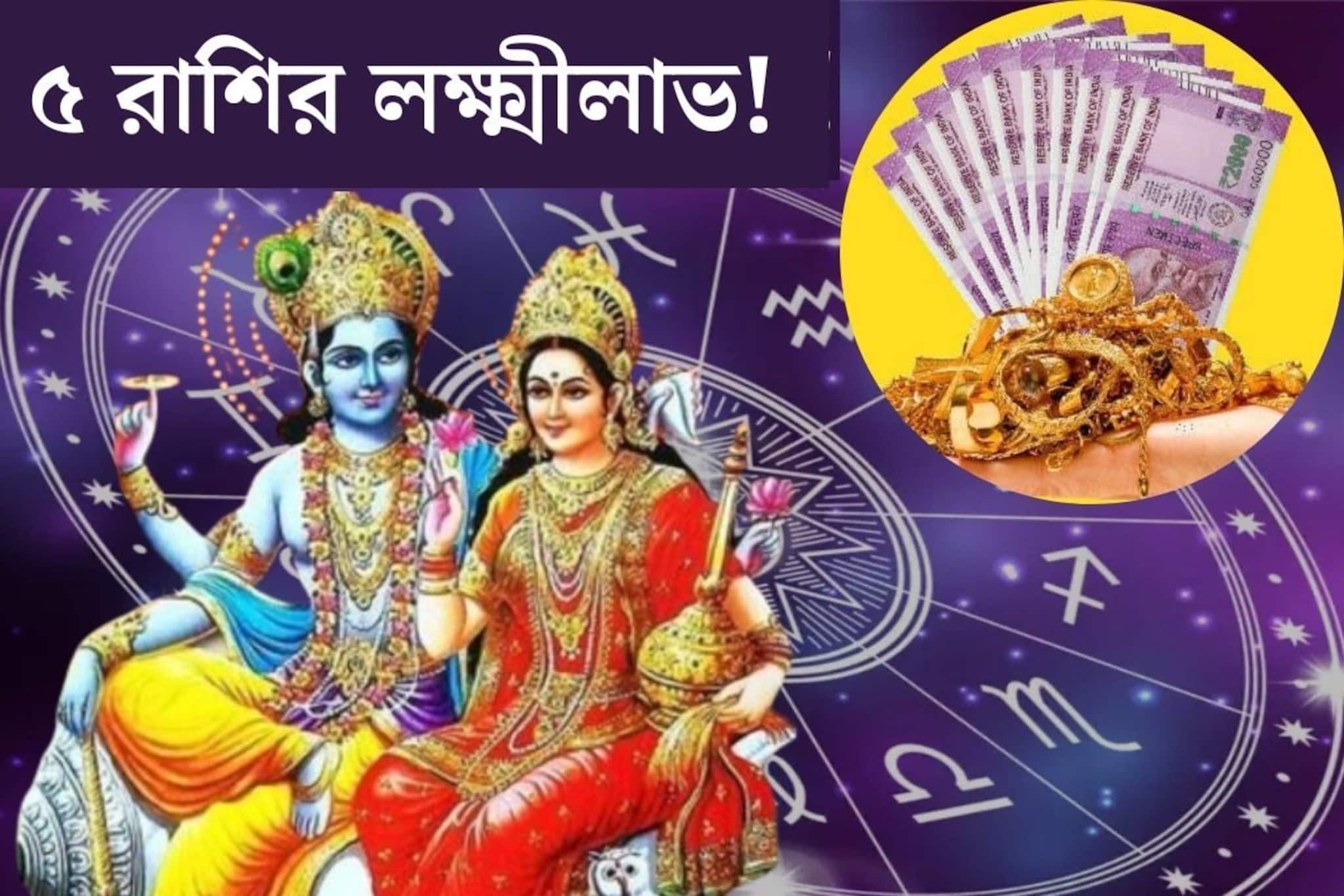 আজ থেকেই ঘুরল ভাগ্যের চাকা! বিজয়া একাদশীতে লক্ষ্মী-নারায়ণের কৃপায় গোল্ডেন টাইম ৫ রাশির আজ থেকেই ঘুরল ভাগ্যের চাকা! বিজয়া একাদশীতে লক্ষ্মী-নারায়ণের কৃপায় গোল্ডেন টাইম ৫ রাশির