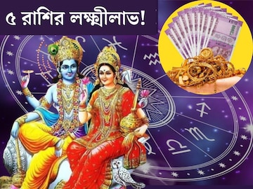 আজ থেকেই ঘুরল ভাগ্যের চাকা! বিজয়া একাদশীতে লক্ষ্মী-নারায়ণের কৃপায় গোল্ডেন টাইম ৫ রাশির আজ থেকেই ঘুরল ভাগ্যের চাকা! বিজয়া একাদশীতে লক্ষ্মী-নারায়ণের কৃপায় গোল্ডেন টাইম ৫ রাশির