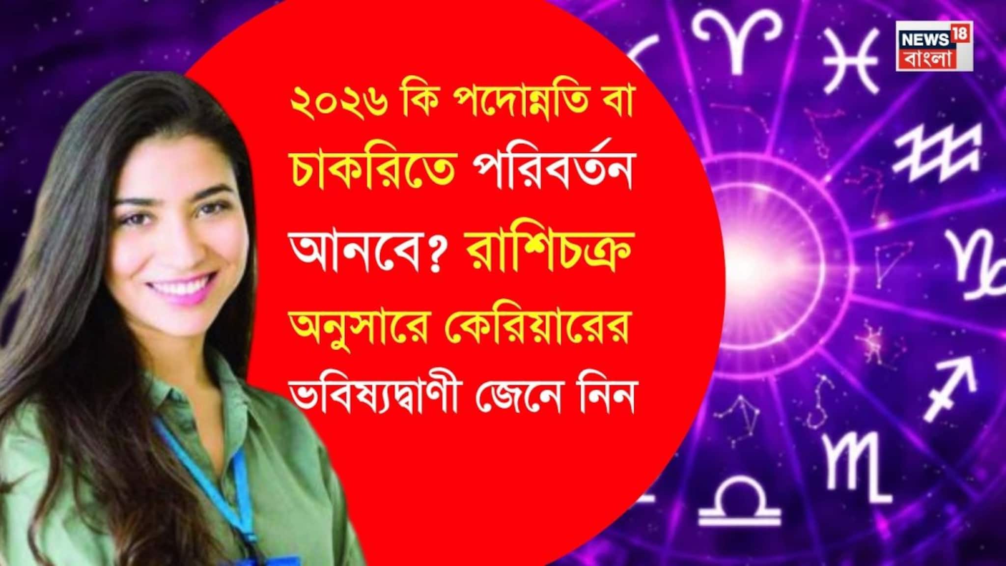 ২০২৬ কি পদোন্নতি বা চাকরিতে পরিবর্তন আনবে? রাশিচক্র অনুসারে কেরিয়ারের ভবিষ্যদ্বাণী প্রকাশ করলেন জ্যোতিষী