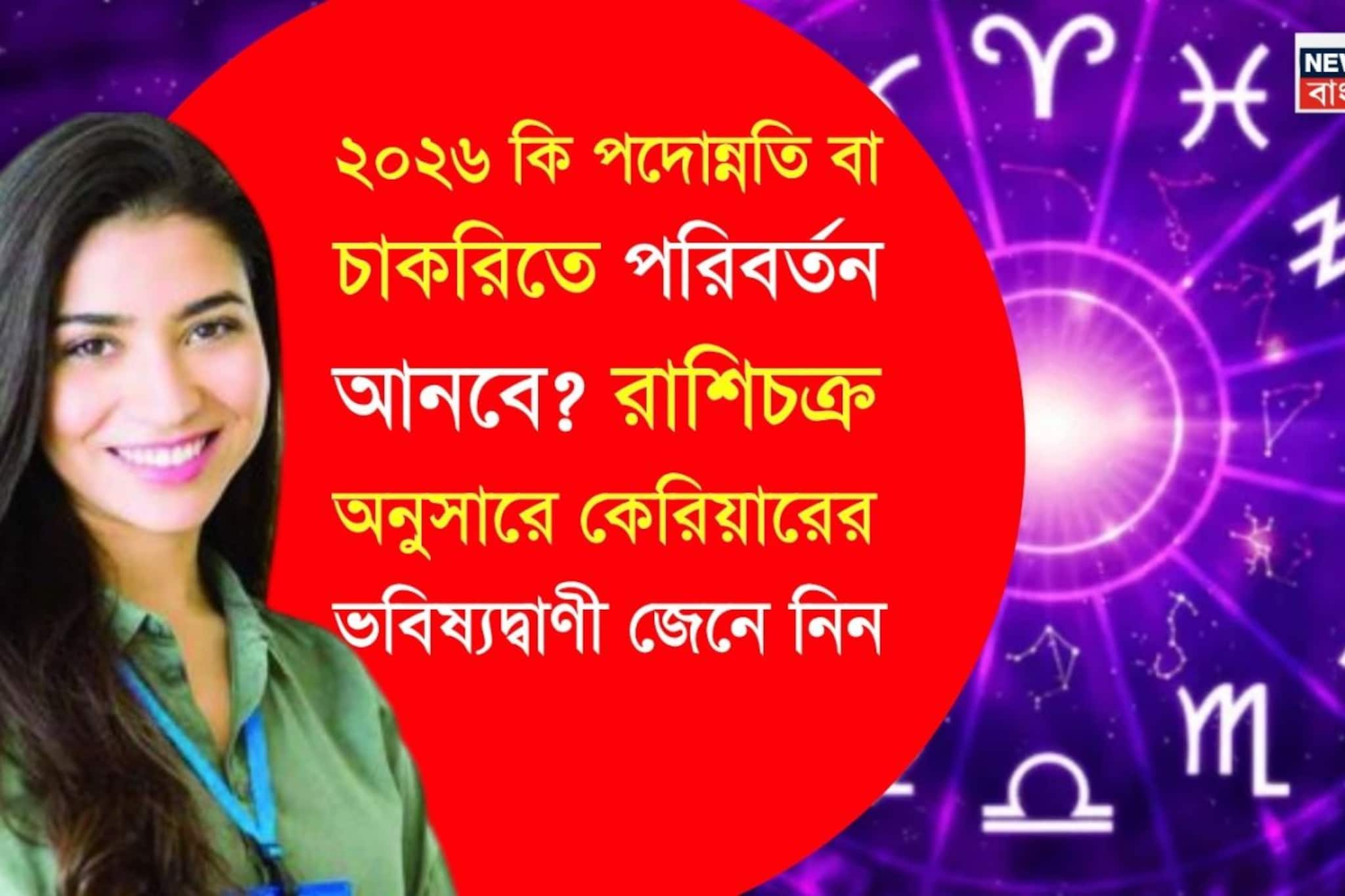 ২০২৬ কি পদোন্নতি বা চাকরিতে পরিবর্তন আনবে? রাশিচক্র অনুসারে কেরিয়ারের ভবিষ্যদ্বাণী প্রকাশ ২০২৬ কি পদোন্নতি বা চাকরিতে পরিবর্তন আনবে? রাশিচক্র অনুসারে কেরিয়ারের ভবিষ্যদ্বাণী প্রকাশ