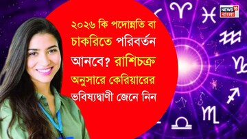 ২০২৬ কি পদোন্নতি বা চাকরিতে পরিবর্তন আনবে? রাশিচক্র অনুসারে কেরিয়ারের ভবিষ্যদ্বাণী প্রকাশ ২০২৬ কি পদোন্নতি বা চাকরিতে পরিবর্তন আনবে? রাশিচক্র অনুসারে কেরিয়ারের ভবিষ্যদ্বাণী প্রকাশ