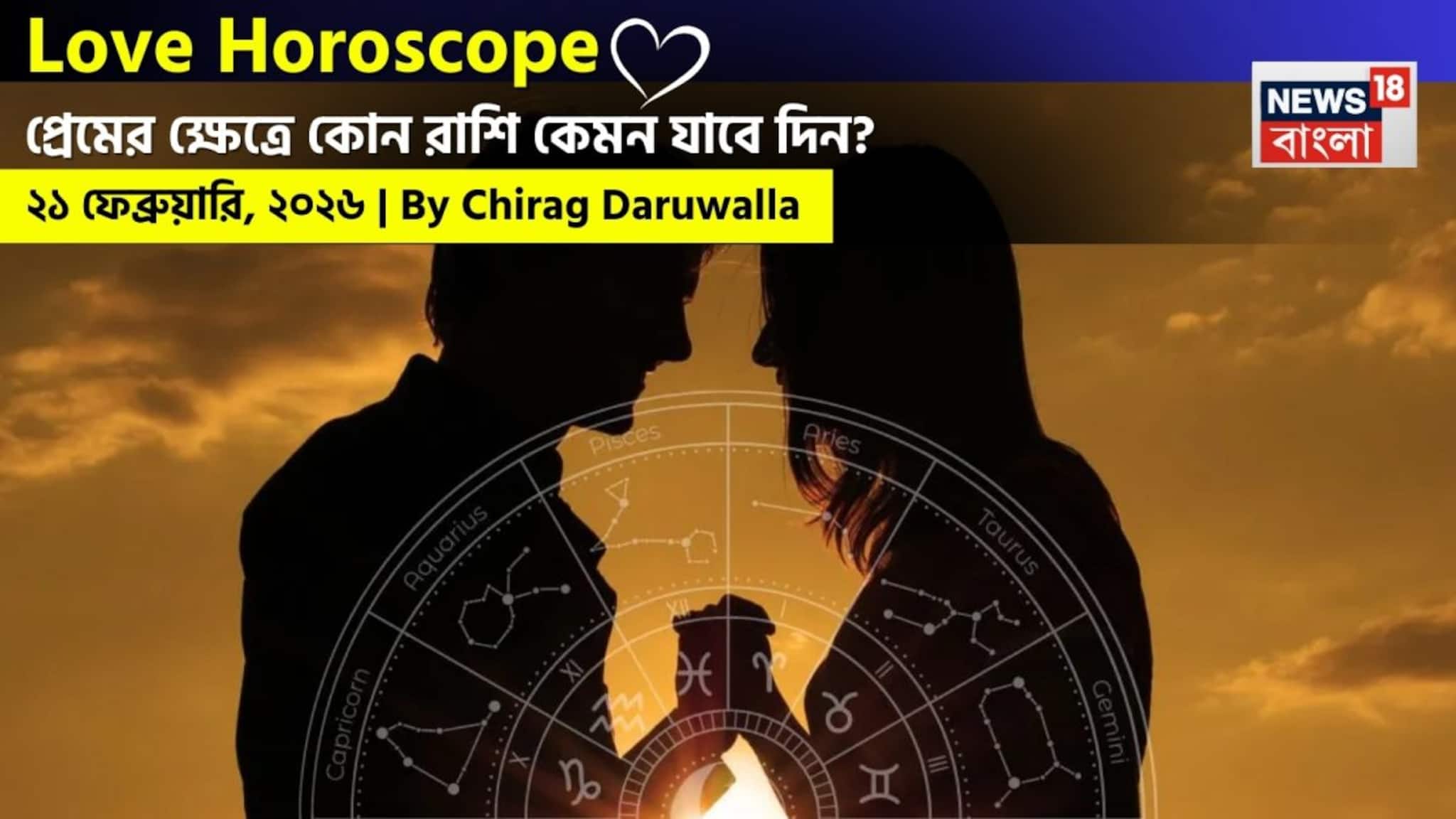 Love Horoscope Today: ২১ ফেব্রুয়ারি, ২০২৬- কেমন যাবে আজকের প্রেমজীবন, জানাচ্ছেন জ্যোতিষী চিরাগ দারুওয়ালা