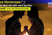Love Horoscope Today: ২১ ফেব্রুয়ারি, ২০২৬- কেমন যাবে আজকের প্রেমজীবন, জানাচ্ছেন জ্যোতিষী চিরাগ দারুওয়ালা