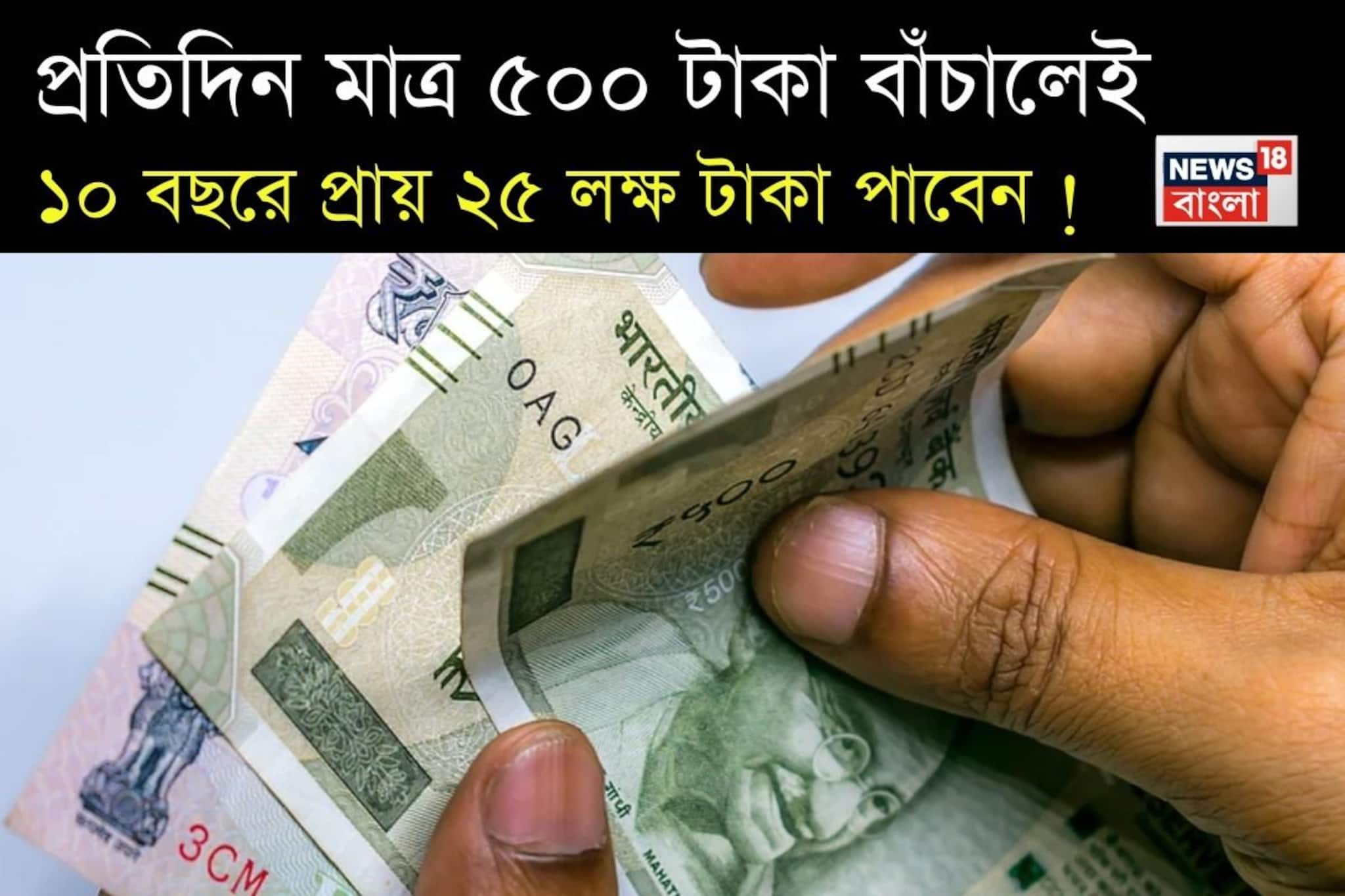 প্রতিদিন মাত্র ৫০০ টাকা বাঁচালেই ১০ বছরে প্রায় ২৫ লক্ষ টাকা পাবেন, দেখে নিন কীভাবে প্রতিদিন মাত্র ৫০০ টাকা বাঁচালেই ১০ বছরে প্রায় ২৫ লক্ষ টাকা পাবেন, দেখে নিন কীভাবে