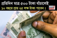 How To Make 25 Lakh Rupees In 10 Years: প্রতিদিন মাত্র ৫০০ টাকা বাঁচালেই ১০ বছরে প্রায় ২৫ লক্ষ টাকা পাবেন, দেখে নিন কীভাবে