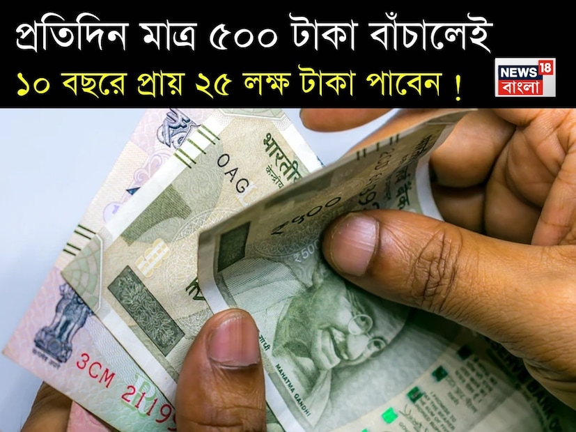 যদি কেউ একটি নিরাপদ এবং নিয়মিত সঞ্চয়ের বিকল্প খোঁজেন, তাহলে পোস্ট অফিস রেকারিং ডিপোজিট (RD) স্কিম তাঁর জন্য উপযুক্ত হতে পারে। এই সরকার-সমর্থিত সঞ্চয় প্রকল্পটি প্রতি মাসে একটি নির্দিষ্ট পরিমাণ জমা করতে এবং একটি নির্দিষ্ট সুদের হার অর্জন করতে দেয়। এই প্রকল্পের মেয়াদ ৫ বছর, যা আরও ৫ বছরের জন্য বাড়ানো যেতে পারে। কম ঝুঁকি এবং স্থিতিশীল রিটার্নের কারণে এই প্রকল্পটি তাঁদের মধ্যে বিশেষ করে জনপ্রিয় যাঁরা বাজারের ওঠানামা থেকে দূরে থাকতে চান। যদি কেউ একটি নিরাপদ এবং নিয়মিত সঞ্চয়ের বিকল্প খোঁজেন, তাহলে পোস্ট অফিস রেকারিং ডিপোজিট (RD) স্কিম তাঁর জন্য উপযুক্ত হতে পারে। এই সরকার-সমর্থিত সঞ্চয় প্রকল্পটি প্রতি মাসে একটি নির্দিষ্ট পরিমাণ জমা করতে এবং একটি নির্দিষ্ট সুদের হার অর্জন করতে দেয়। এই প্রকল্পের মেয়াদ ৫ বছর, যা আরও ৫ বছরের জন্য বাড়ানো যেতে পারে। কম ঝুঁকি এবং স্থিতিশীল রিটার্নের কারণে এই প্রকল্পটি তাঁদের মধ্যে বিশেষ করে জনপ্রিয় যাঁরা বাজারের ওঠানামা থেকে দূরে থাকতে চান।