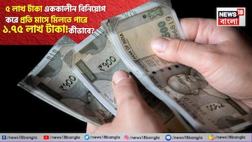 ৫ লাখ টাকা এককালীন বিনিয়োগ করে প্রতি মাসে মিলতে পারে ১.৭৫ লাখ টাকা ! কীভাবে ? ৫ লাখ টাকা এককালীন বিনিয়োগ করে প্রতি মাসে মিলতে পারে ১.৭৫ লাখ টাকা ! কীভাবে ?