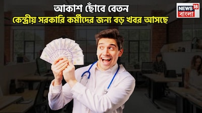 কেন্দ্রীয় সরকারি কর্মীদের জন্য ২০২৬ অত্যন্ত গুরুত্বপূর্ণ হতে চলেছে ৷ নয়া বেতনক্রমে তাঁদের জন্য ফিটমেন্ট ফ্যাক্টার ১.৯২ হতে পারে ৷ কেন্দ্রীয় সরকারি কর্মীদের বর্তমানে ডিএ প্রাপ্তি হয়েছে ৬০ শতাংশ ৷ প্রতীকী ছবি ৷
