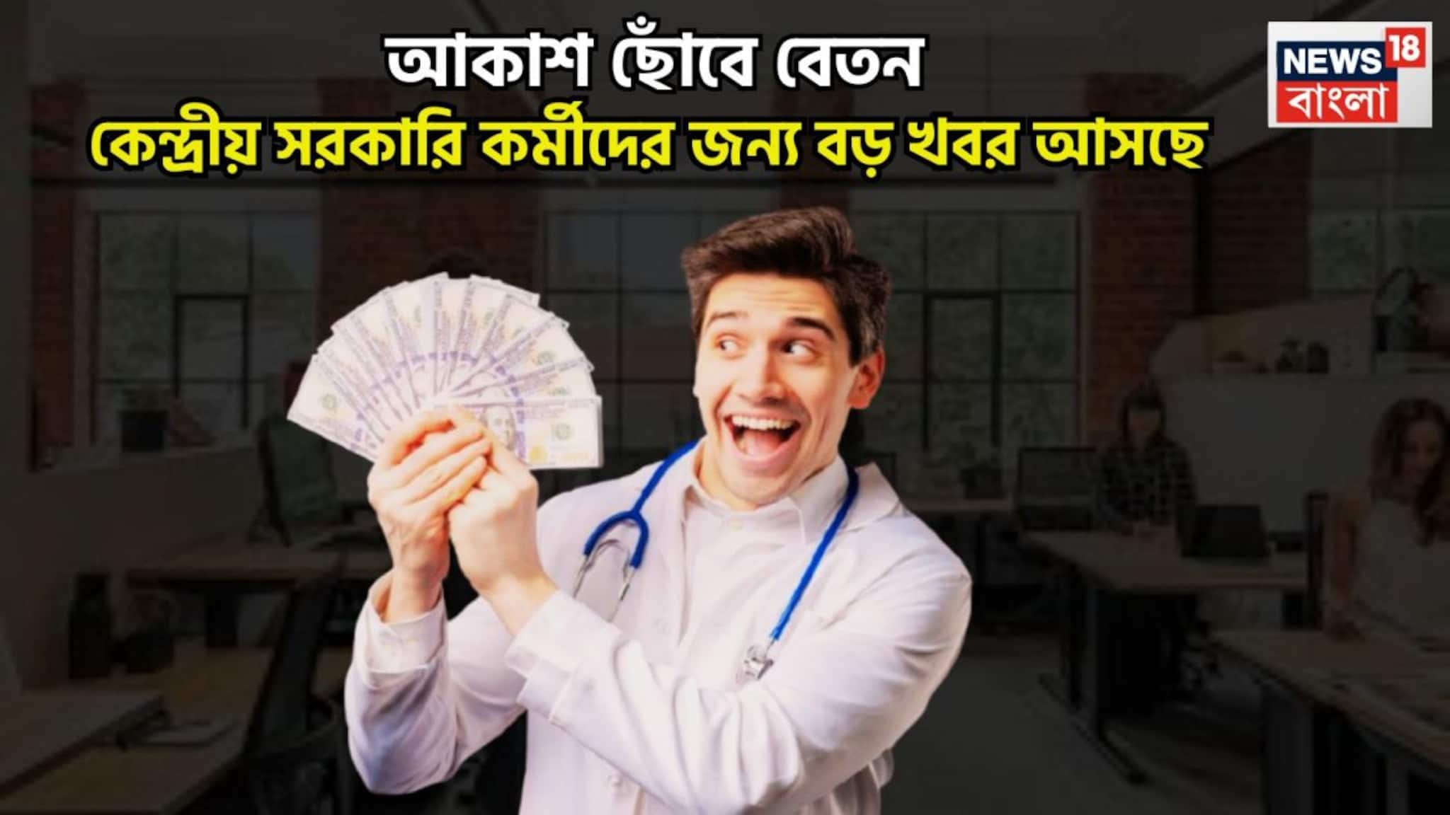 8th Pay Commission: অষ্টম বেতন কমিশনে এক ধাক্কায় বেতন বৃদ্ধি, DA, HRA, TA, কল্পনার বাইরে Net Salary, দুরন্ত খবর আসছে?
