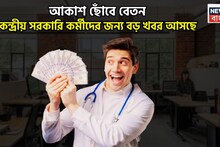 8th Pay Commission: অষ্টম বেতন কমিশনে এক ধাক্কায় বেতন বৃদ্ধি, DA, HRA, TA, কল্পনার বাইরে Net Salary, দুরন্ত খবর আসছে?