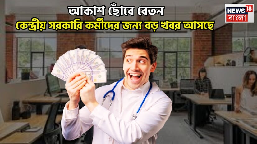 কেন্দ্রীয় সরকারি কর্মীদের জন্য ২০২৬ অত্যন্ত গুরুত্বপূর্ণ হতে চলেছে ৷ নয়া বেতনক্রমে তাঁদের জন্য ফিটমেন্ট ফ্যাক্টার ১.৯২ হতে পারে ৷ কেন্দ্রীয় সরকারি কর্মীদের বর্তমানে ডিএ প্রাপ্তি হয়েছে ৬০ শতাংশ ৷ প্রতীকী ছবি ৷ কেন্দ্রীয় সরকারি কর্মীদের জন্য ২০২৬ অত্যন্ত গুরুত্বপূর্ণ হতে চলেছে ৷ নয়া বেতনক্রমে তাঁদের জন্য ফিটমেন্ট ফ্যাক্টার ১.৯২ হতে পারে ৷ কেন্দ্রীয় সরকারি কর্মীদের বর্তমানে ডিএ প্রাপ্তি হয়েছে ৬০ শতাংশ ৷ প্রতীকী ছবি ৷
