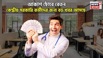 অষ্টম বেতন কমিশনে এক ধাক্কায় বেতন বৃদ্ধি, DA, HRA, TA, কল্পনার বাইরে Net Salary অষ্টম বেতন কমিশনে এক ধাক্কায় বেতন বৃদ্ধি, DA, HRA, TA, কল্পনার বাইরে Net Salary