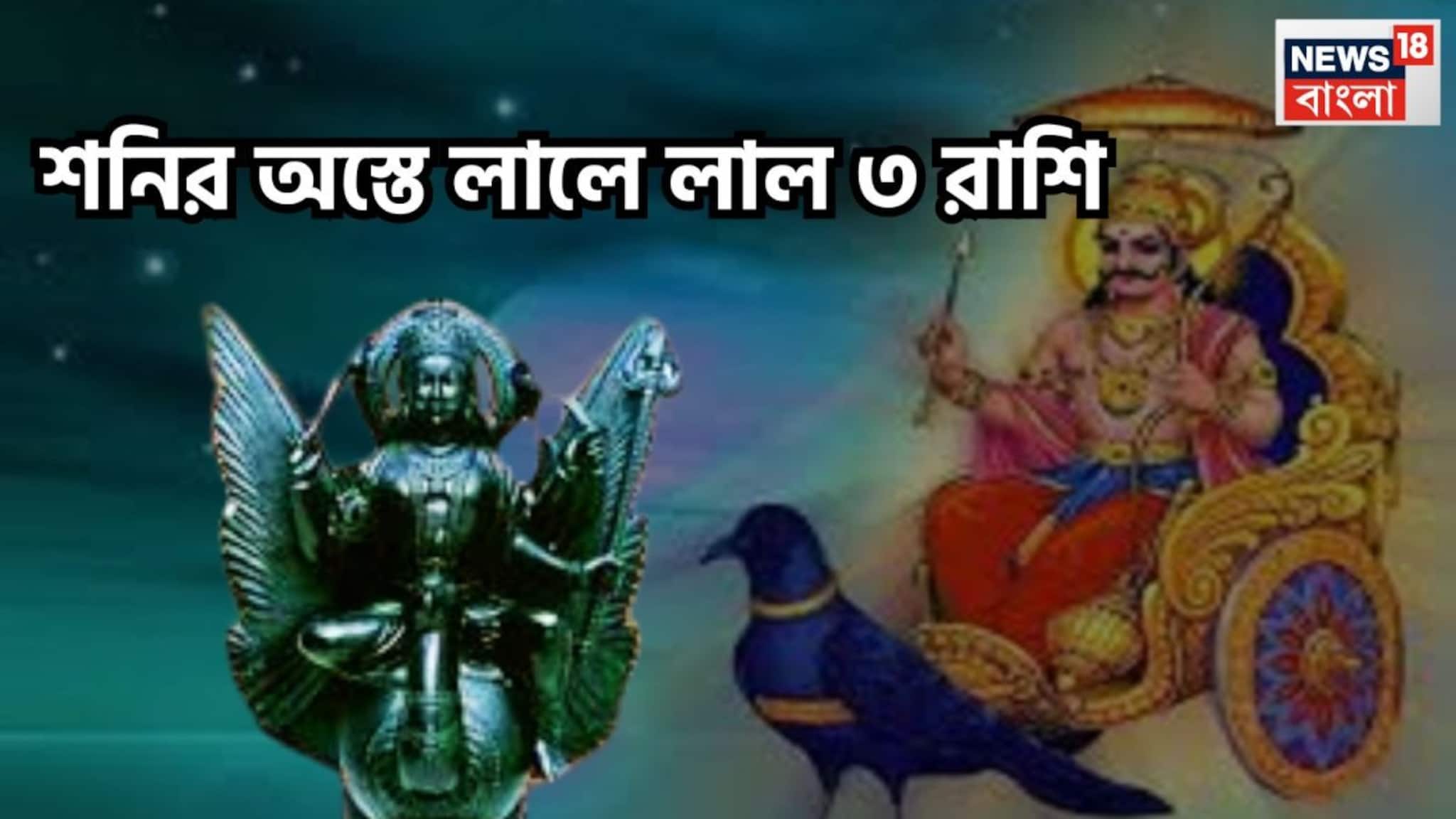 Shani Ast 2026: হোলির পরেই বড়সড় ধামাকা! শনির অস্তে তিন রাশির কপাল খুলবে, উৎসবের মরশুমে অসম্ভবকে সম্ভব করবেন