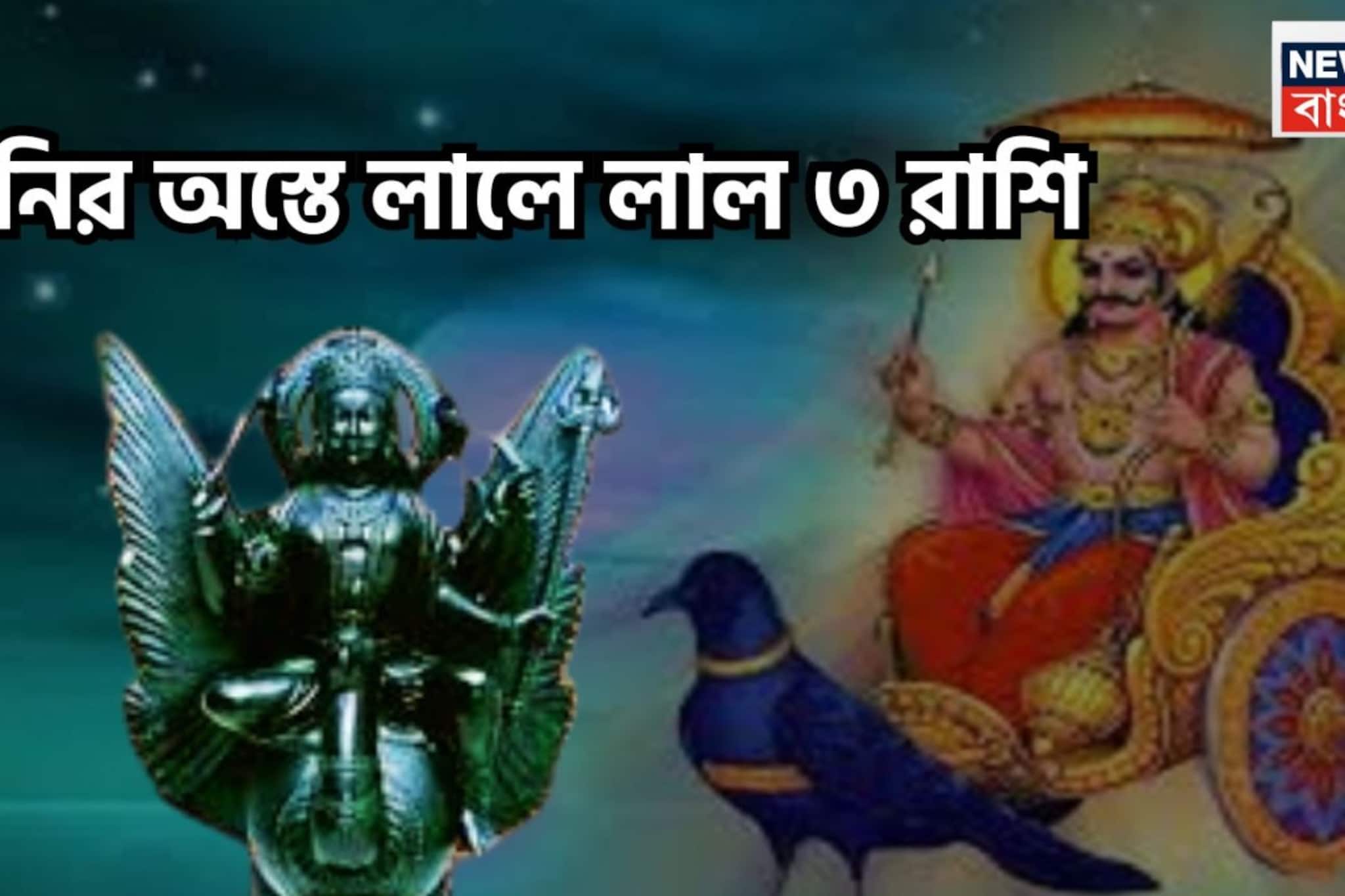 হোলির পরেই বড়সড় ধামাকা! শনির অস্তে তিন রাশির কপাল খুলবে, উৎসবের মরশুমে অসম্ভবকে সম্ভব