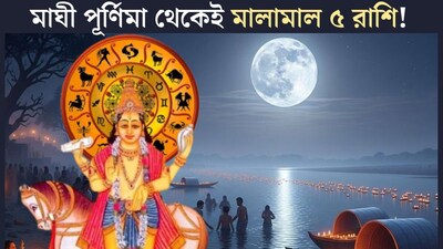 মাঘী পূর্ণিমাতেই মহাশুভ সংযোগ! ১ ফেব্রুয়ারি থেকেই গোল্ডেন টাইম শুরু হয়ে যাবে ৫ রাশির, মাসজুড়ে টাকার বৃষ্টি