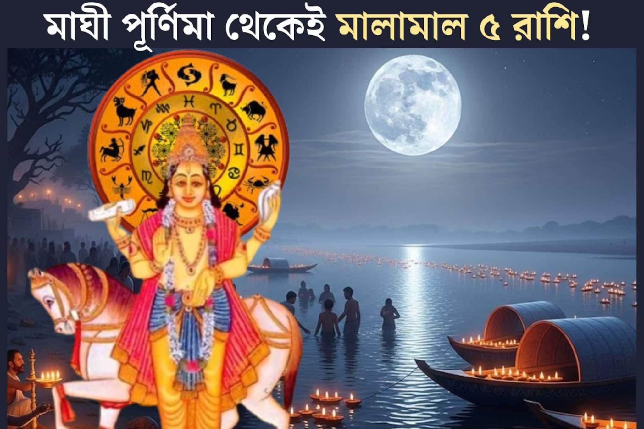 মাঘী পূর্ণিমাতেই মহাশুভ সংযোগ! ১ ফেব্রুয়ারি থেকেই গোল্ডেন টাইম শুরু হয়ে যাবে ৫ রাশির