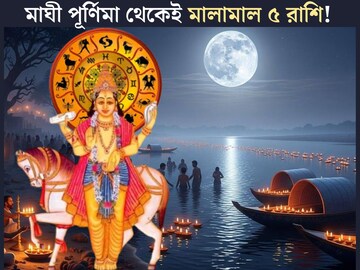 মাঘী পূর্ণিমাতেই মহাশুভ সংযোগ! ১ ফেব্রুয়ারি থেকেই গোল্ডেন টাইম শুরু হয়ে যাবে ৫ রাশির