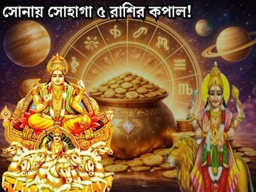 বুধাদিত্য যোগে সোনায় সোহাগা ৫ রাশির কপাল, হাতে আসবে প্রচুর টাকা, কেরিয়ারেও বড় প্রোমোশন