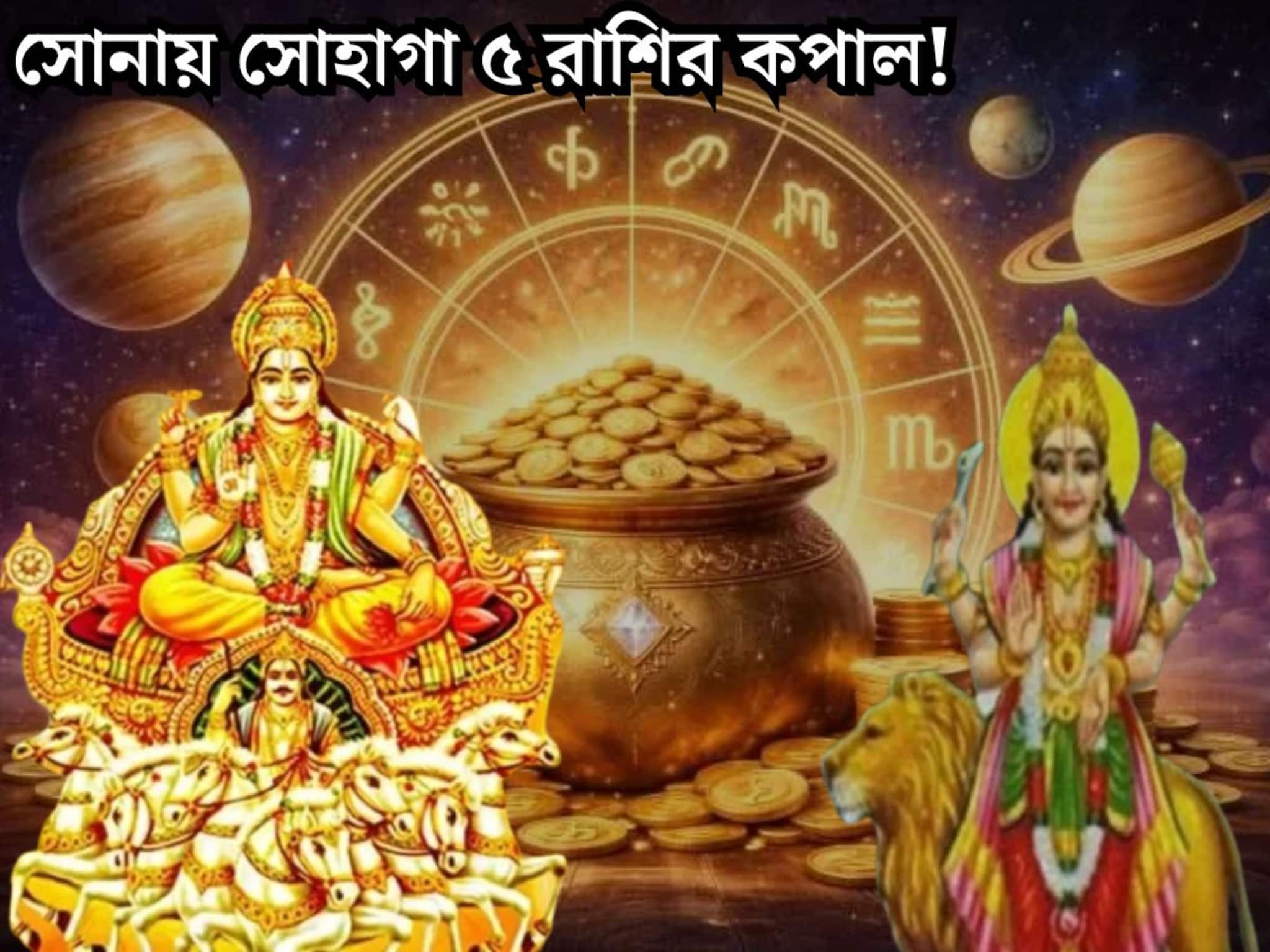 Astrology: শক্তিশালী সূর্য-বুধের মহামিলন! বুধাদিত্য যোগে সোনায় সোহাগা ৫ রাশির কপাল, হাতে আসবে প্রচুর টাকা, কেরিয়ারেও বড় প্রোমোশন