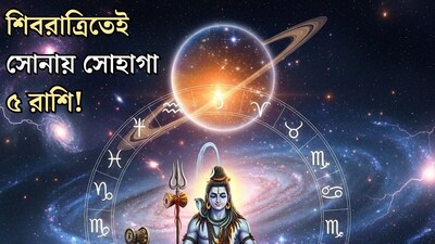 মাত্র কয়েকঘণ্টার অপেক্ষা...মহাশিবরাত্রি ৫ গ্রহের মহামিলনে পঞ্চগ্রহী যোগ! সোনায় সোহাগা হবে ৫ রাশির কপাল, উল্কার বেগে হাতে আসবে সাফল্য, টাকা