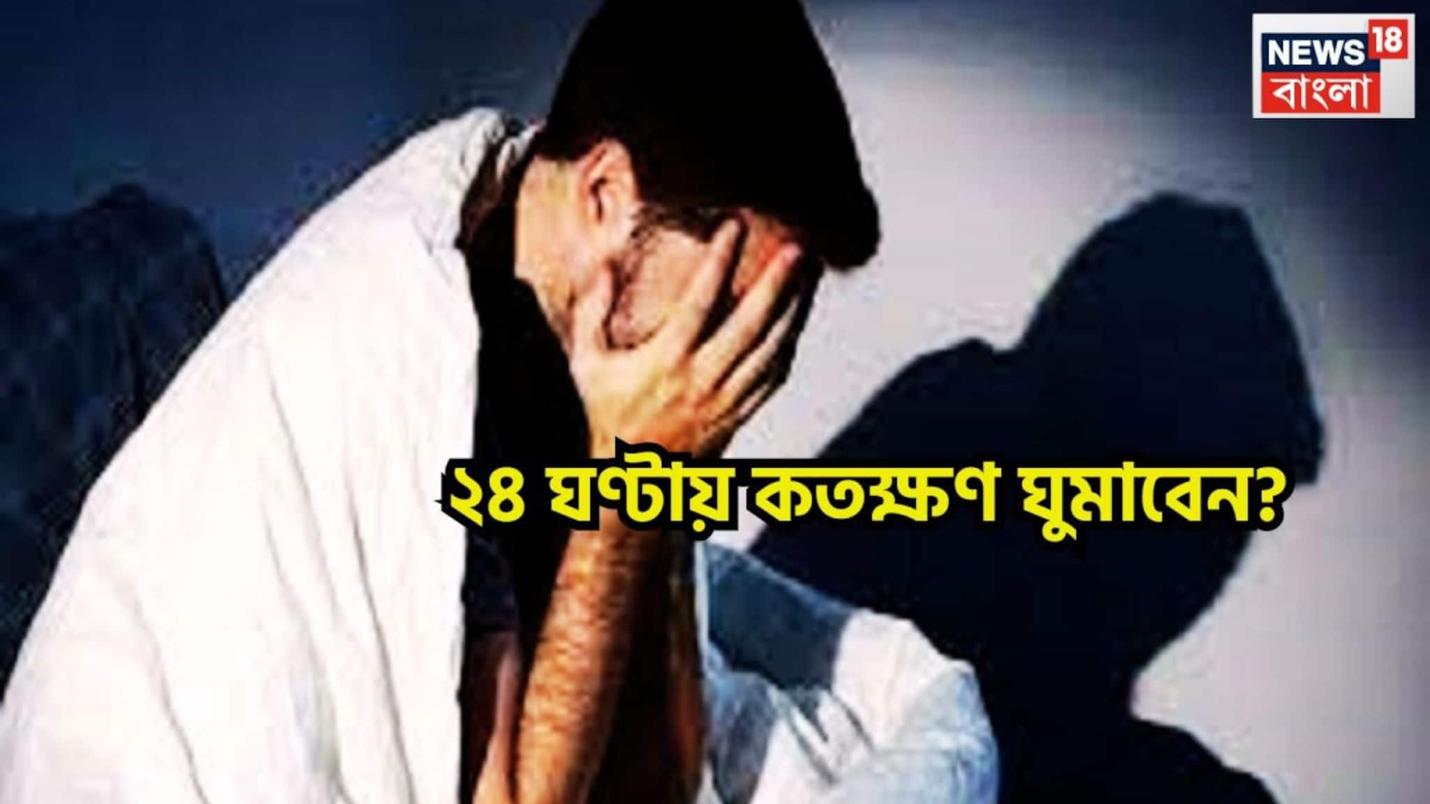Sleep Disorder: সারাদিন প্রচুর কাজ, ঠাসা ফলোয়াপ! রাতের ঘুম ঠিক কতক্ষণ হলে সকালে ফের রকেটের মত দৌড়বে শরীর?