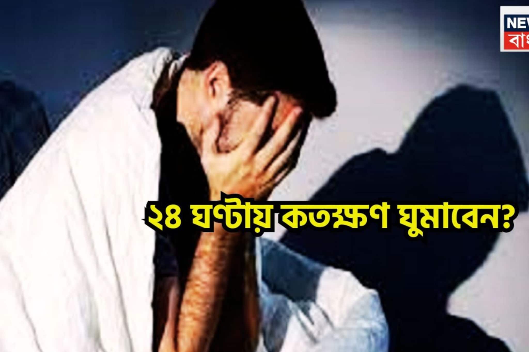 সারাদিন প্রচুর কাজ, ঠাসা ফলোয়াপ! রাতের ঘুম ঠিক কতক্ষণ হলে সকালে ফের রকেটের মত দৌড়বে শরীর