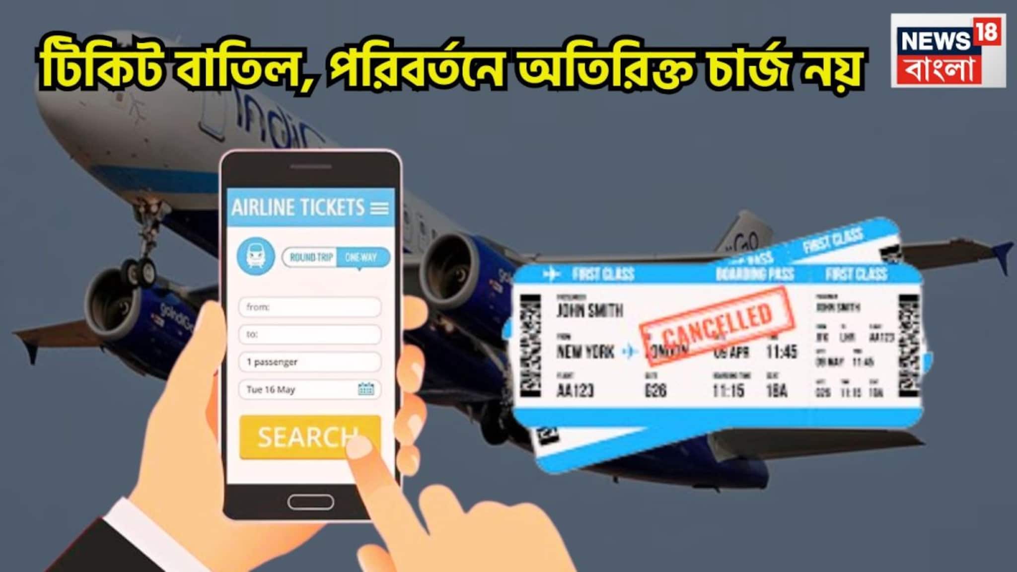 বিমানযাত্রীদের জন্য বড় খবর! টিকিট বাতিল, পরিবর্তনে অতিরিক্ত শুল্ক প্রত্যাহারের সিদ্ধান্ত বিমানযাত্রীদের জন্য বড় খবর! টিকিট বাতিল, পরিবর্তনে অতিরিক্ত শুল্ক প্রত্যাহারের সিদ্ধান্ত