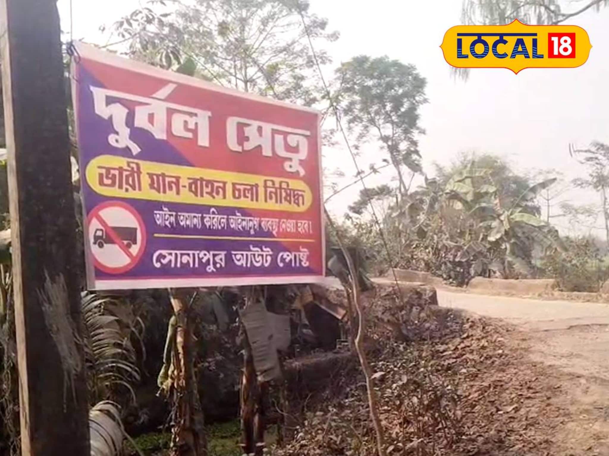 'ভারী যানবাহন চলাচল নিষিদ্ধ'! জেলার দুর্বল সেতুগুলিতে টাঙানো হল ফ্লেক্স