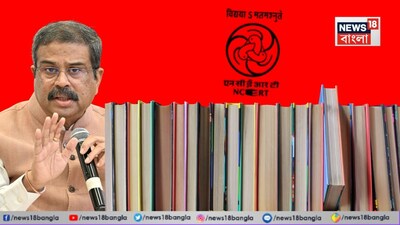 ‘বিচারব্যবস্থার প্রতি আমাদের অগাধ শ্রদ্ধা’, পাঠ্যপুস্তকে আদালত অবমাননা বিতর্কে দুঃখপ্রকাশ কেন্দ্রীয় শিক্ষামন্ত্রীর