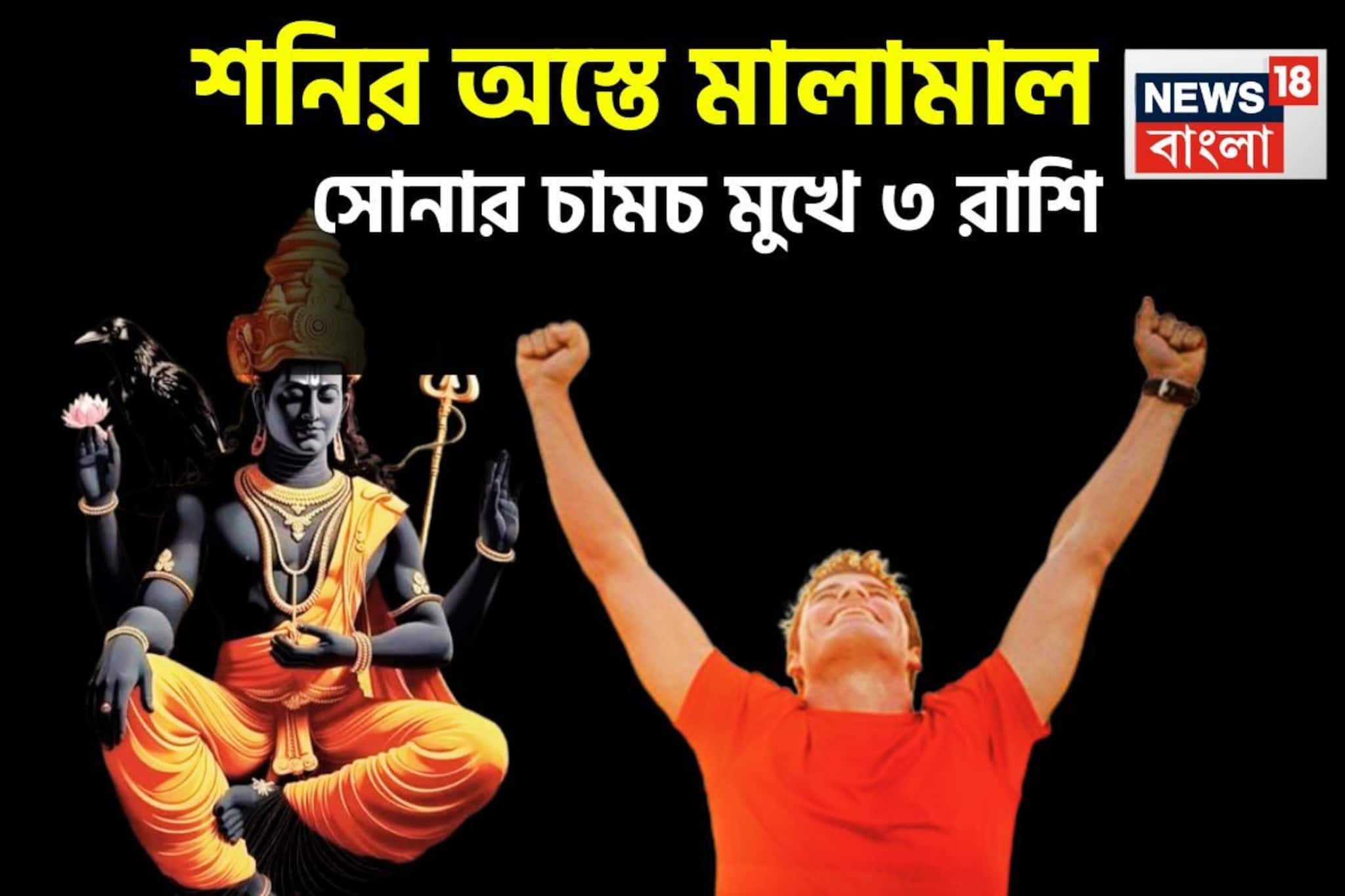 Shani Asta 2026: শনির অস্তে ধূম ধামাকা! ৩ রাশির হাতে চাঁদ, ২০২৬-এ কোটিপতি হওয়ার সম্ভাবনা Shani Asta 2026: শনির অস্তে ধূম ধামাকা! ৩ রাশির হাতে চাঁদ, ২০২৬-এ কোটিপতি হওয়ার সম্ভাবনা